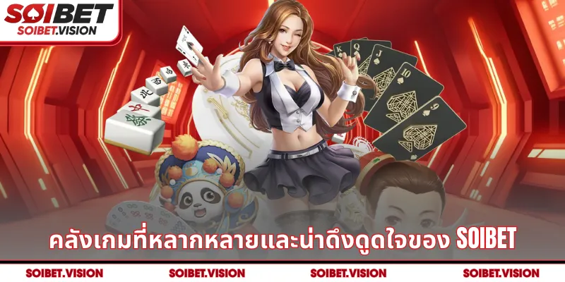 คลังเกมที่หลากหลายและน่าดึงดูดใจของ SOIBET