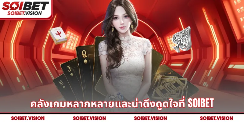 คลังเกมหลากหลายและน่าดึงดูดใจที่ SOIBET