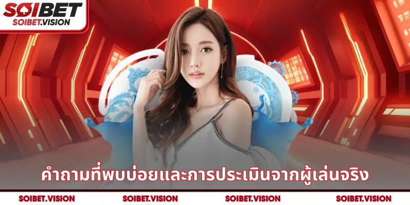 คำถามที่พบบ่อยและการประเมินจากผู้เล่นจริง