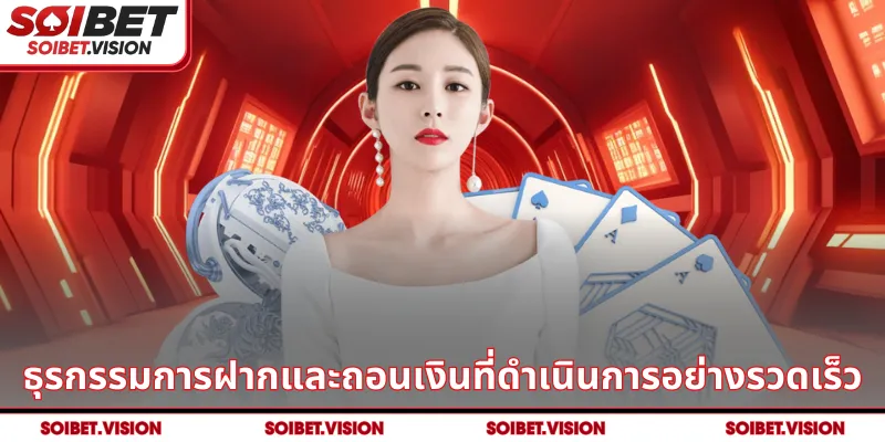 ธุรกรรมการฝากและถอนเงินที่ดำเนินการอย่างรวดเร็ว