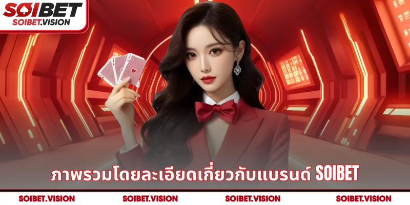 ภาพรวมโดยละเอียดเกี่ยวกับแบรนด์ SOIBET