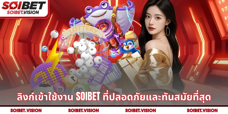 ลิงก์เข้าใช้งาน SOIBET ที่ปลอดภัยและทันสมัยที่สุด