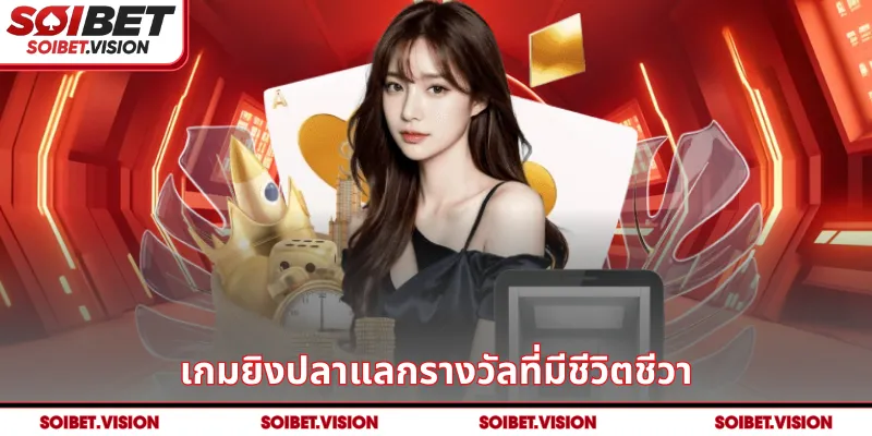 เกมยิงปลาแลกรางวัลที่มีชีวิตชีวา