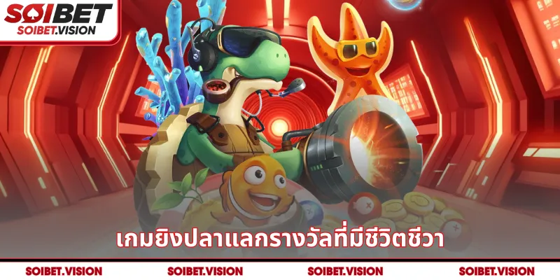 เกมยิงปลาแลกรางวัลที่มีชีวิตชีวา