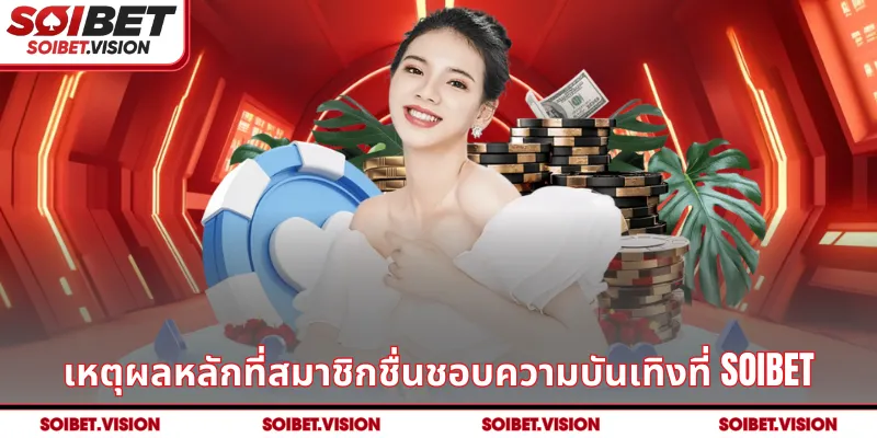 เหตุผลหลักที่สมาชิกชื่นชอบความบันเทิงที่ SOIBET